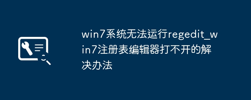 Win7注册表无法打开怎么办