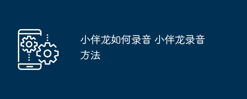 小伴龙录音教程及方法详解
