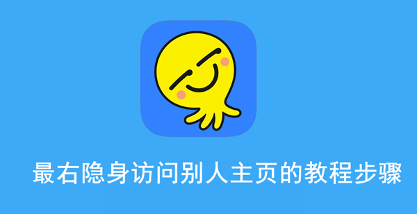 最右隐身访问主页教程分享