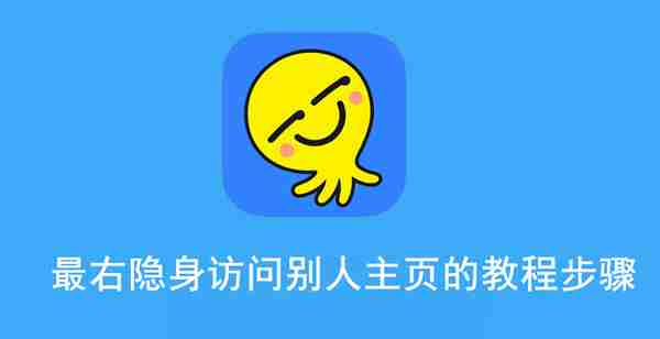 最右隐身访问别人主页的教程