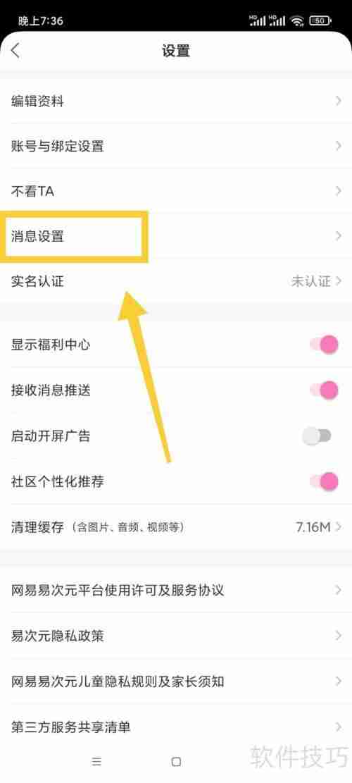 易次元关闭艾特消息通知的方法