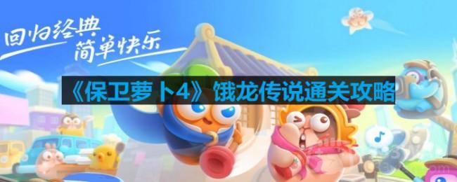保卫萝卜4饿龙第12关通关技巧