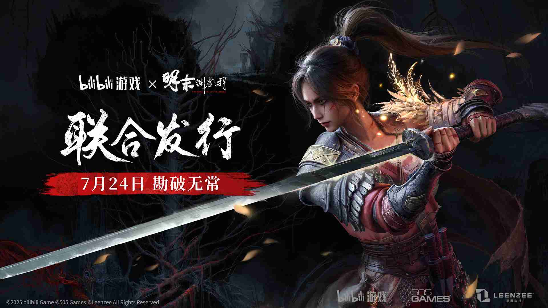 bilibili游戏与505Games达成合作联合发行国产类魂佳作《明末:渊虚之羽》
