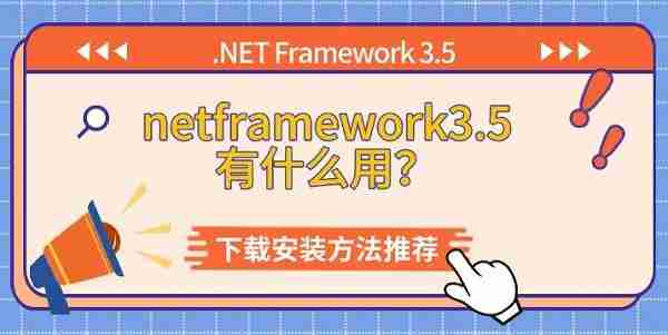 netframework3.5有什么用?下载安装方法推荐