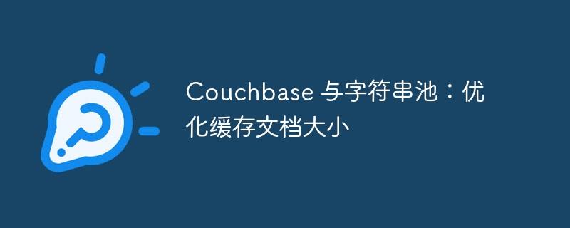 Couchbase 与字符串池:优化缓存文档大小
