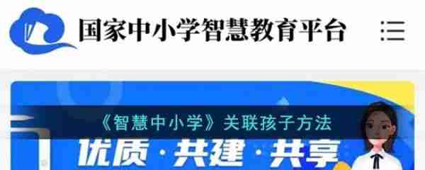 智慧中小学怎么关联孩子 智慧中小学关联孩子方法