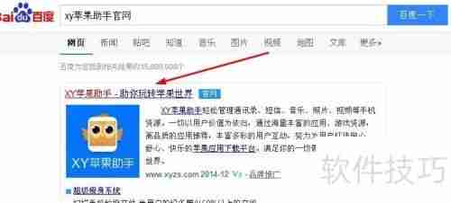 XY苹果助手官方下载安装教程