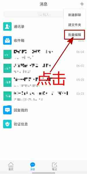 学习通课程通知怎么批量删除?学习通课程通知批量删除的方法
