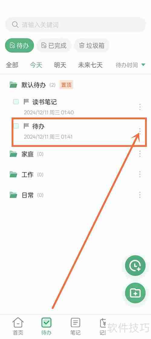 超级兔子便签优先级设置