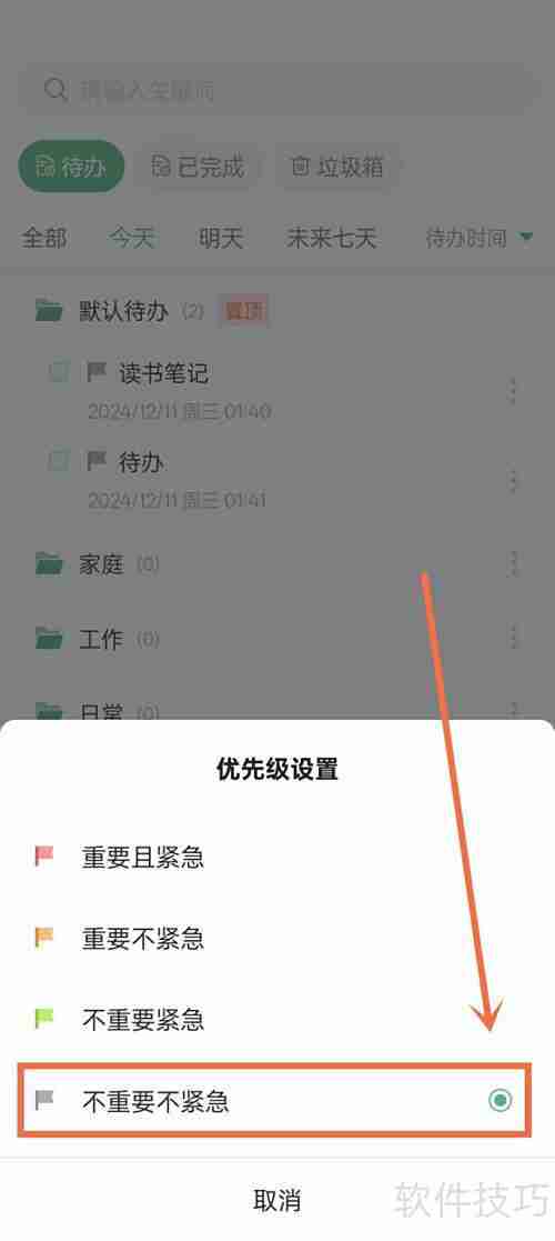 超级兔子便签优先级设置