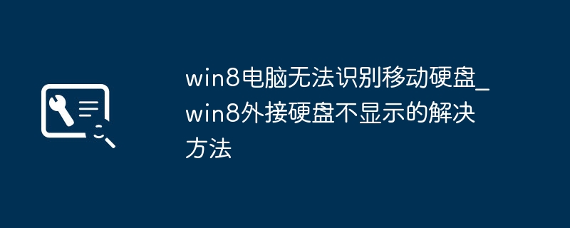 Win8外接硬盘不识别解决方法