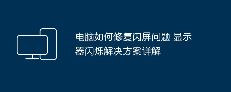 电脑如何修复闪屏问题 显示器闪烁解决方案详解