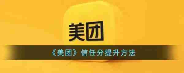 美团信任分怎么提升 美团信任分提升方法
