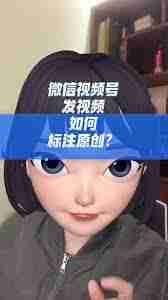 微信视频号为何找不到原创标签