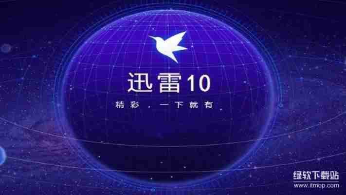 迅雷10和迅雷9对比评测,哪个版本更好用?