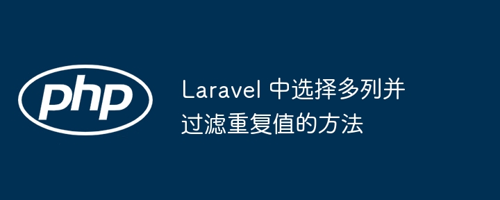 Laravel 中选择多列并过滤重复值的方法