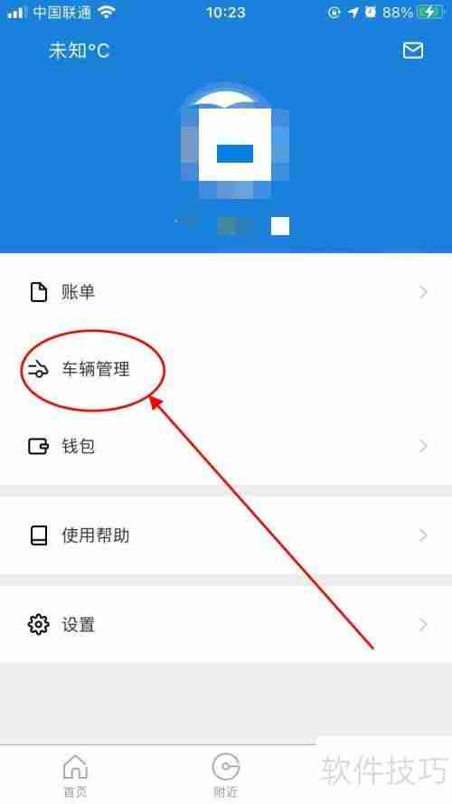 ETCP停车APP车辆管理设置在哪?