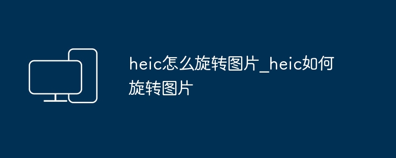 HEIC图片旋转方法详解