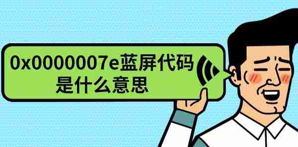 0x0000007e蓝屏代码是什么意思 原因及解决方法