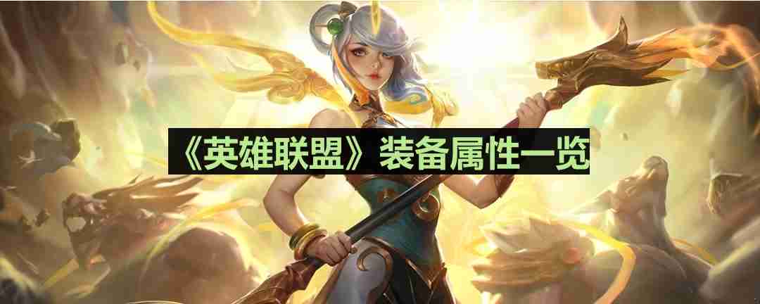 英雄联盟赛瑞尔达的怨恨怎么样-lol赛瑞尔达的怨恨装备属性一览
