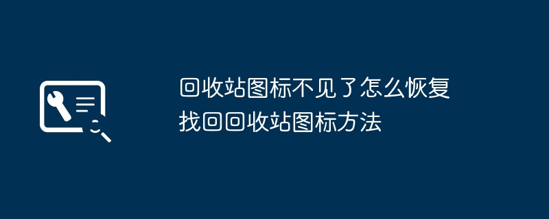 回收站图标不见了怎么恢复 找回回收站图标方法