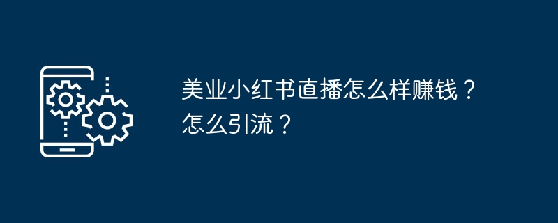 美业小红书直播怎么样赚钱?怎么引流?
