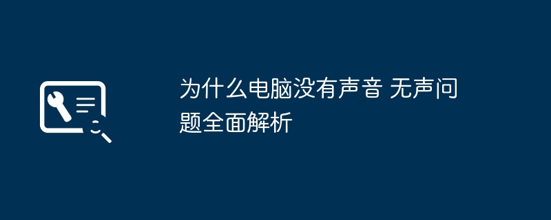 为什么电脑没有声音 无声问题全面解析