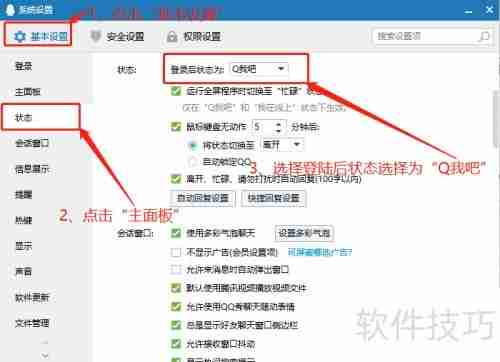QQ登录后状态默认设置为Q我吧方法