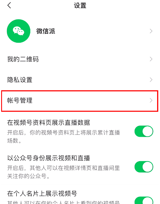 微信视频号管理员怎么更换