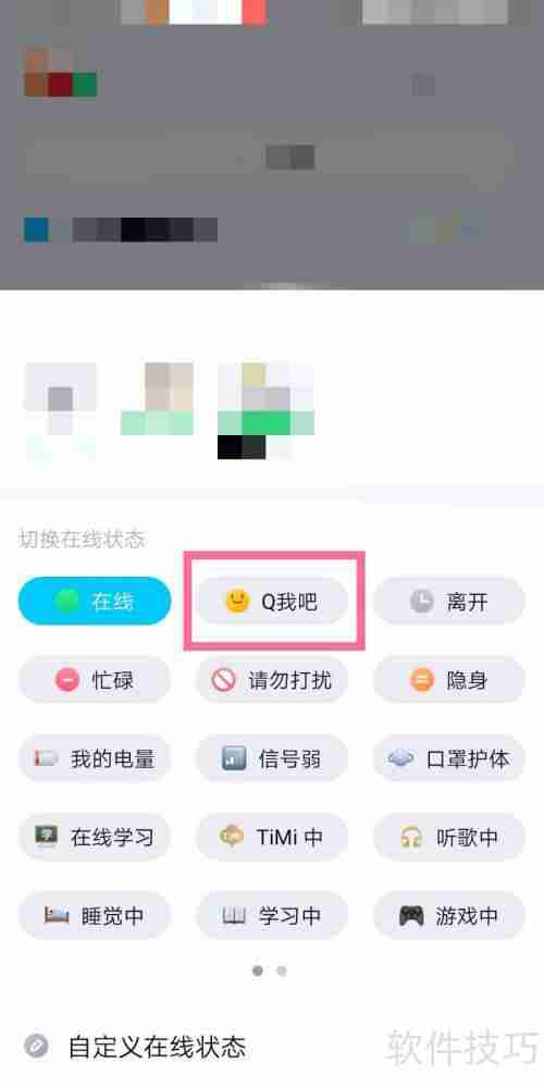 手机QQ如何切换为Q我吧状态