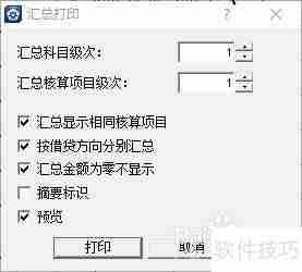 金蝶KIS打印科目汇总凭证的方法