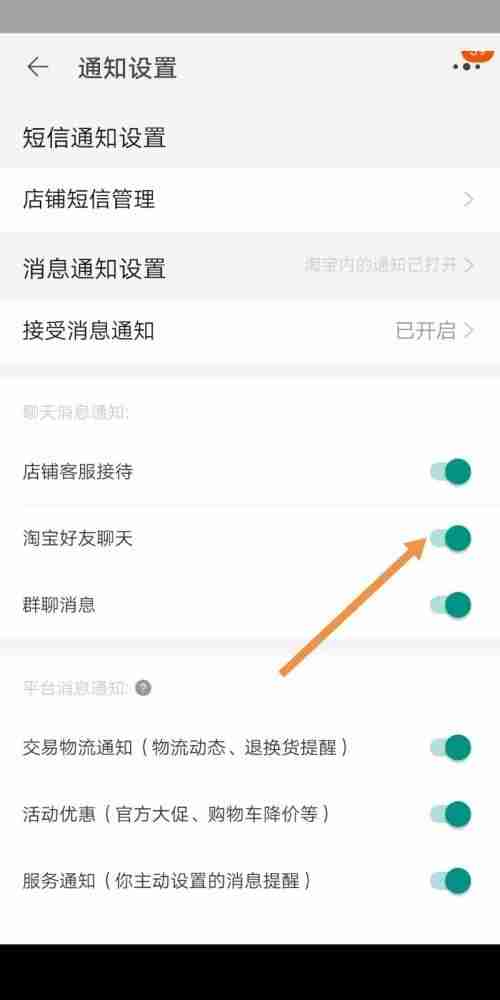 淘宝好友聊天通知怎么设置
