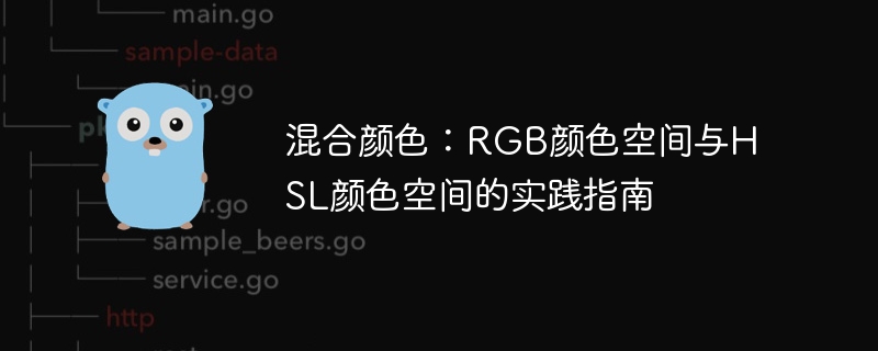 混合颜色:RGB颜色空间与HSL颜色空间的实践指南