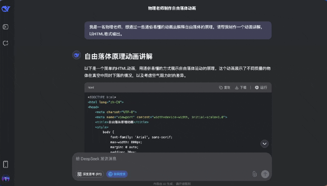 DeepSeek做教学动画只要一分钟!老师们真的要连夜收藏了