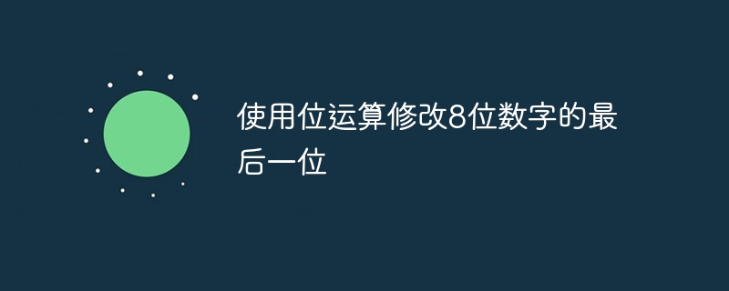使用位运算修改8位数字的最后一位