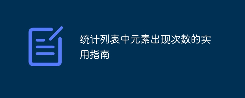 统计列表中元素出现次数的实用指南