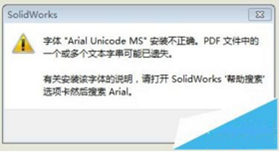 solidworks工程图转PDF时出现字体乱码的解决方法