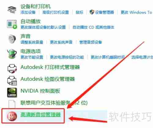 Win10高清晰音频管理器失踪了怎么办?