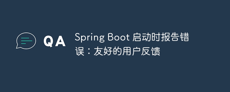 Spring Boot 启动时报告错误:友好的用户反馈