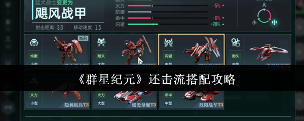 群星纪元还击流怎么搭配  群星纪元还击流搭配攻略