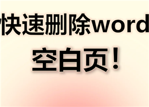 Word删除空白页技巧分享