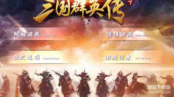 三国群英传1修改器大全：无限金钱兵力修改指南