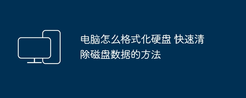 电脑怎么格式化硬盘 快速清除磁盘数据的方法