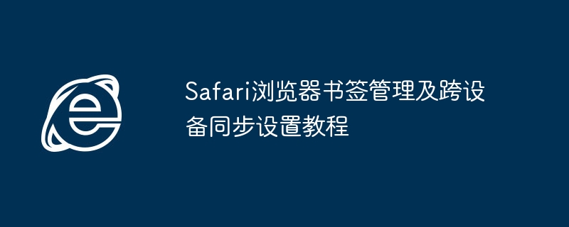 Safari浏览器书签管理及跨设备同步设置教程