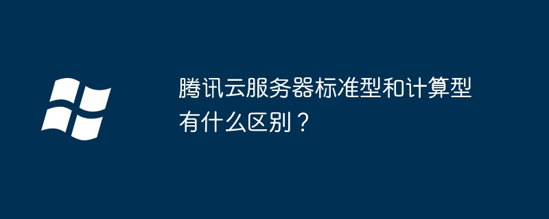 腾讯云服务器标准型和计算型有什么区别?