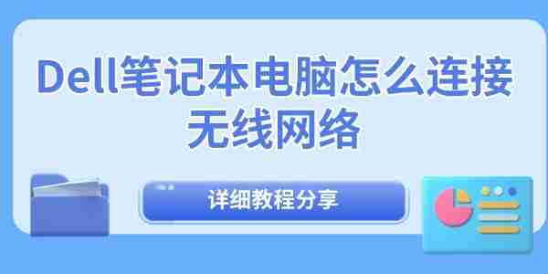 Dell笔记本电脑怎么连接无线网络 详细教程分享