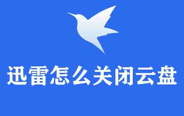 迅雷怎么关闭云盘