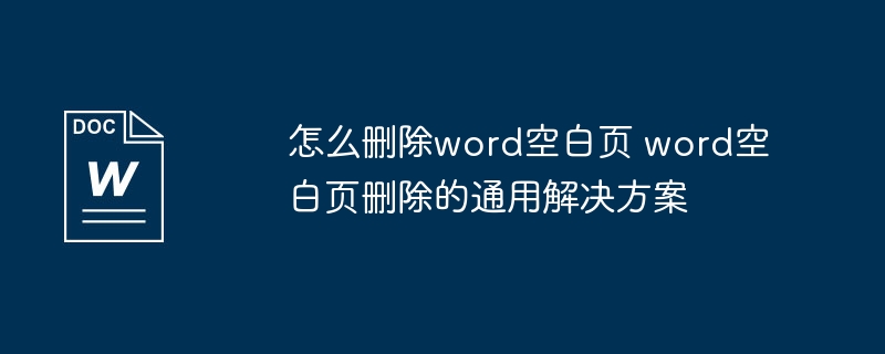 删除Word空白页的实用方法汇总