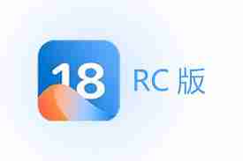 iOS18.2.1正式版怎么一键刷机