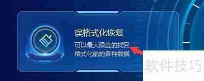 启源恢复大师救回格式化数据